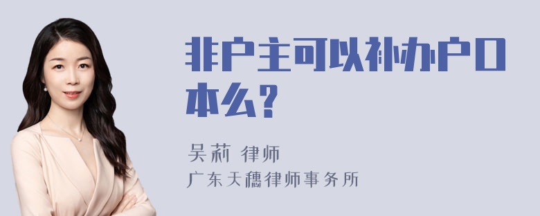 非户主可以补办户口本么？