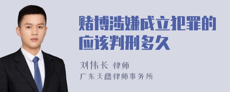 赌博涉嫌成立犯罪的应该判刑多久