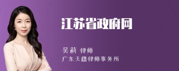 江苏省政府网