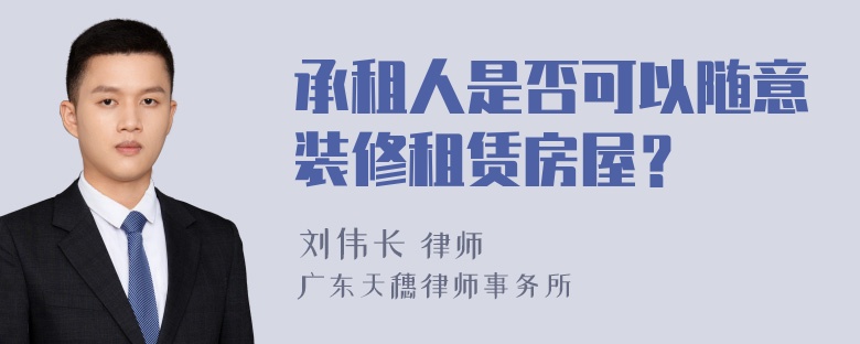 承租人是否可以随意装修租赁房屋？