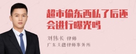 超市偷东西私了后还会进行曝光吗