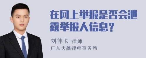 在网上举报是否会泄露举报人信息？