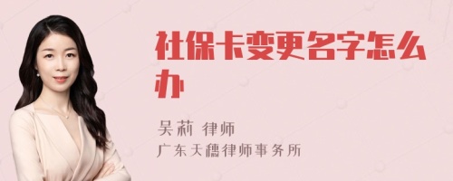 社保卡变更名字怎么办