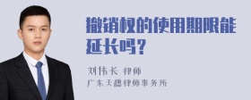 撤销权的使用期限能延长吗？