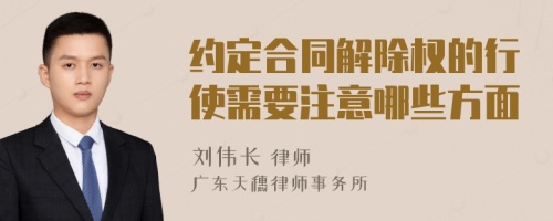 约定合同解除权的行使需要注意哪些方面