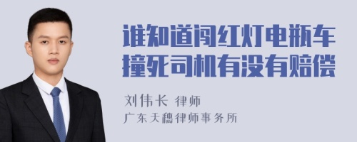 谁知道闯红灯电瓶车撞死司机有没有赔偿