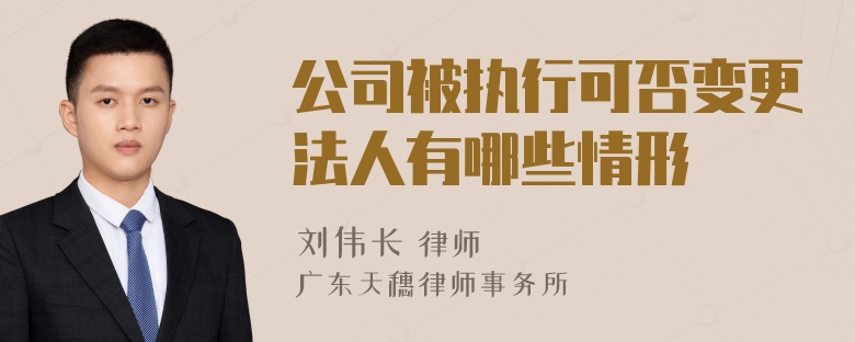 公司被执行可否变更法人有哪些情形