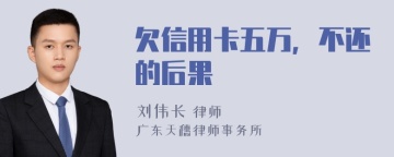 欠信用卡五万，不还的后果