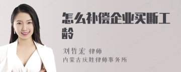 怎么补偿企业买断工龄