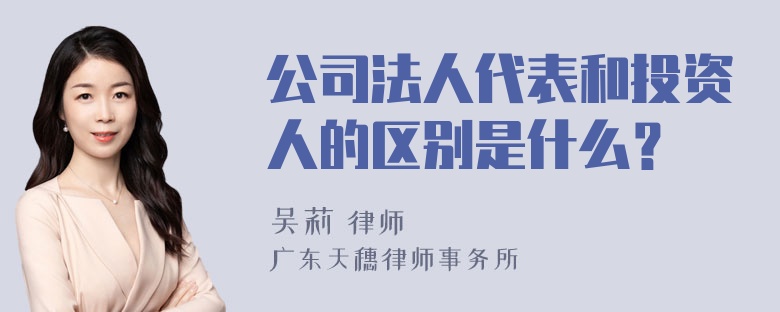 公司法人代表和投资人的区别是什么？