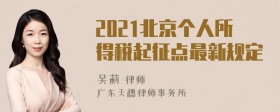 2021北京个人所得税起征点最新规定