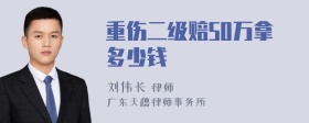 重伤二级赔50万拿多少钱