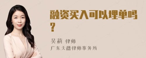 融资买入可以埋单吗?