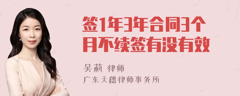 签1年3年合同3个月不续签有没有效