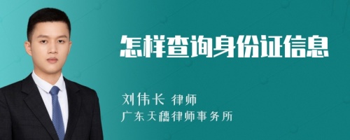 怎样查询身份证信息