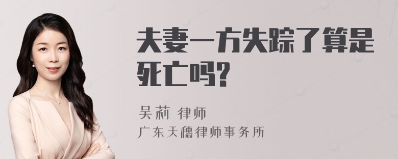 夫妻一方失踪了算是死亡吗?