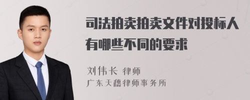 司法拍卖拍卖文件对投标人有哪些不同的要求