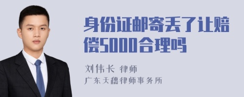 身份证邮寄丢了让赔偿5000合理吗