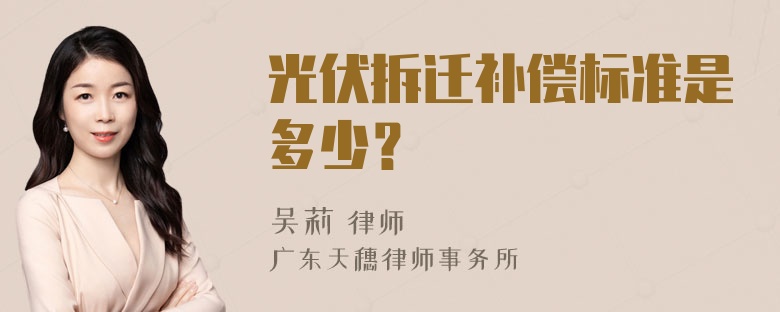 光伏拆迁补偿标准是多少？