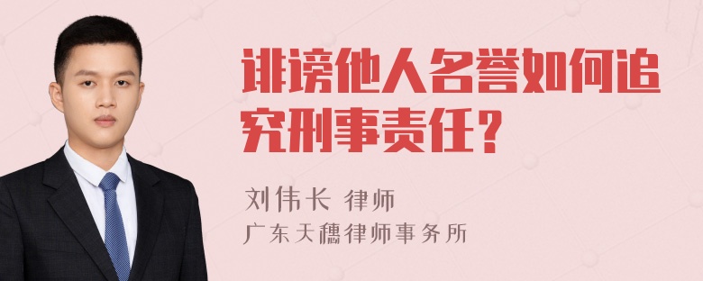 诽谤他人名誉如何追究刑事责任？