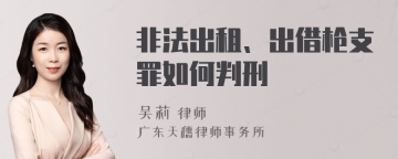 非法出租、出借枪支罪如何判刑