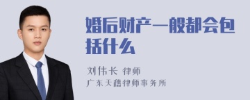 婚后财产一般都会包括什么