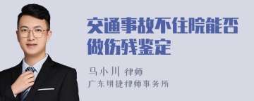 交通事故不住院能否做伤残鉴定