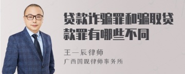 贷款诈骗罪和骗取贷款罪有哪些不同