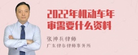 2022年机动车年审需要什么资料