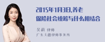 2015年1月3日,养老保险社会统筹与什么相结合