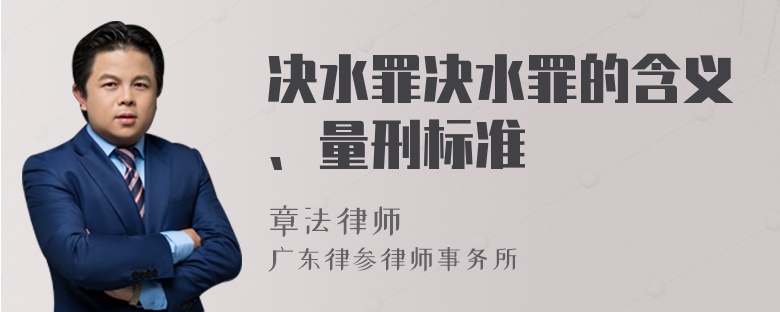 决水罪决水罪的含义、量刑标准