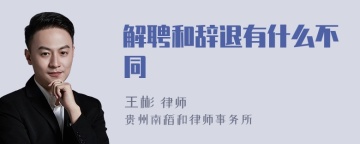 解聘和辞退有什么不同