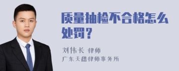 质量抽检不合格怎么处罚？