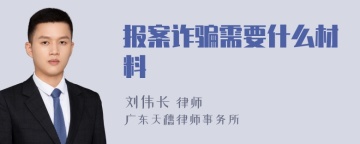 报案诈骗需要什么材料