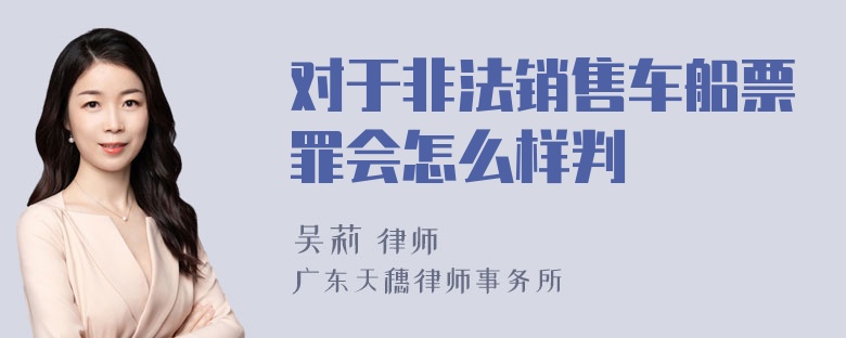 对于非法销售车船票罪会怎么样判