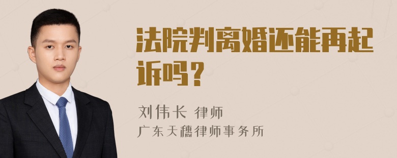 法院判离婚还能再起诉吗？