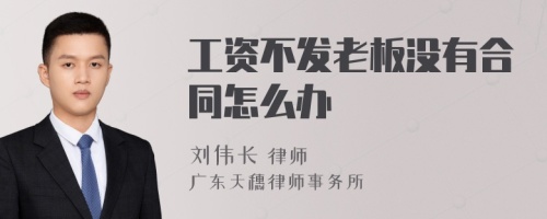 工资不发老板没有合同怎么办