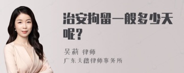 治安拘留一般多少天呢？