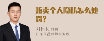 贩卖个人隐私怎么处罚?