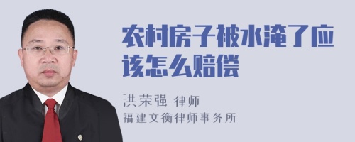 农村房子被水淹了应该怎么赔偿