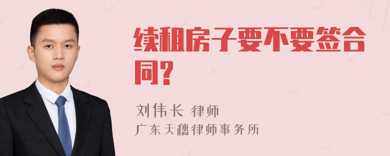 续租房子要不要签合同?