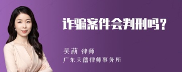 诈骗案件会判刑吗？