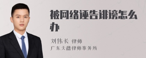 被网络诬告诽谤怎么办