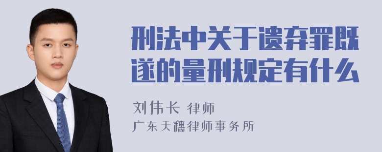 刑法中关于遗弃罪既遂的量刑规定有什么