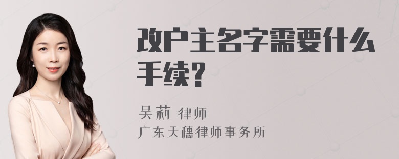 改户主名字需要什么手续？