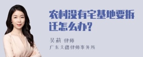 农村没有宅基地要拆迁怎么办?