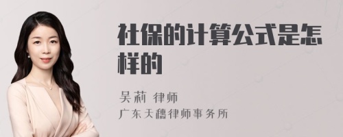 社保的计算公式是怎样的