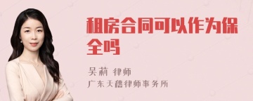 租房合同可以作为保全吗