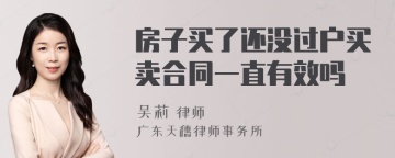 房子买了还没过户买卖合同一直有效吗