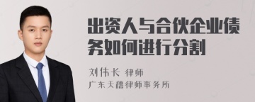 出资人与合伙企业债务如何进行分割